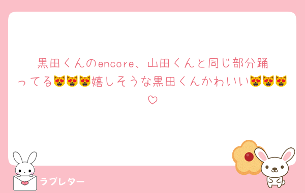 黒田くんのencore、山田くんと同じ部分踊ってる😻😻😻嬉しそうな黒田くんかわいい😻😻😻