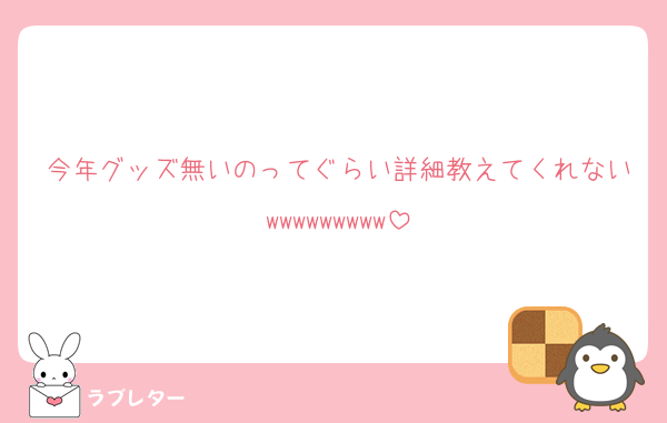 今年グッズ無いのってぐらい詳細教えてくれないwwwwwwwww