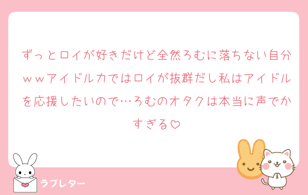 ずっとロイが好きだけど全然ろむに落ちない自分ｗｗアイドル力ではロイが抜群だし私はアイドルを応援したいので…ろむのオタクは本当に声でかすぎる