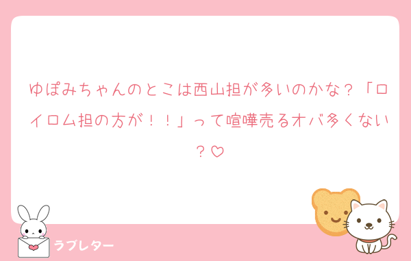 ゆぽみちゃんのとこは西山担が多いのかな？「ロイロム担の方が！！」って喧嘩売るオバ多くない？