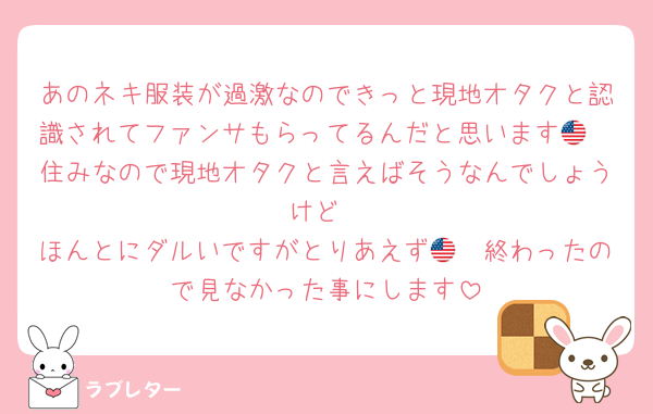 あのネキ服装が過激なのできっと現地オタクと認識されてファンサもらってるんだと思います🇺🇸住みなので現地オタクと言えばそうなんでしょうけど
ほんとにダルいですがとりあえず🇺🇸終わったので見なかった事にします
