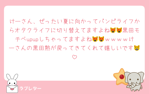 けーさん、ぜったい夏に向かってパンピライフからオタクライフに切り替えてますよね😻😻黒田モチベupupしちゃってますよね😻😻ｗｗｗｗけーさんの黒田熱が戻ってきてくれて嬉しいです😸