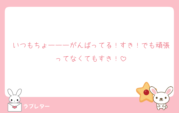 いつもちょーーーがんばってる！すき！でも頑張ってなくてもすき！