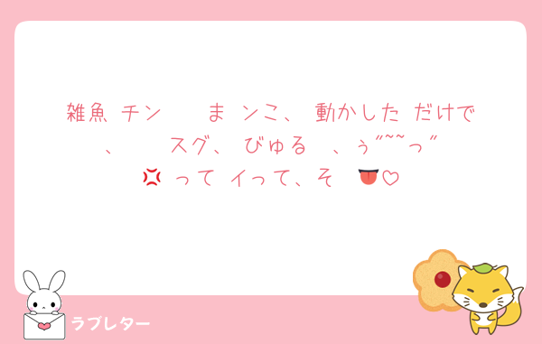 雑魚 チン 🫶 ま ンこ、 動かした だけで、 ♡  スグ、 びゅる  、ぅ"~~っ"‪💢‬ って イって、そ ♡👅