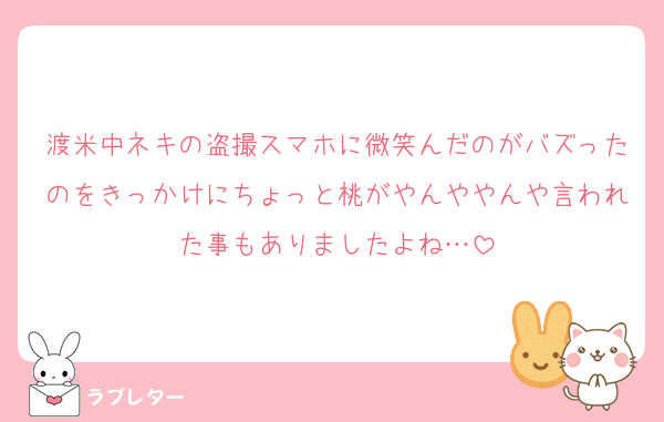 渡米中ネキの盗撮スマホに微笑んだのがバズったのをきっかけにちょっと桃がやんややんや言われた事もありましたよね…