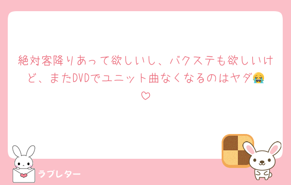 絶対客降りあって欲しいし、バクステも欲しいけど、またDVDでユニット曲なくなるのはヤダ😭