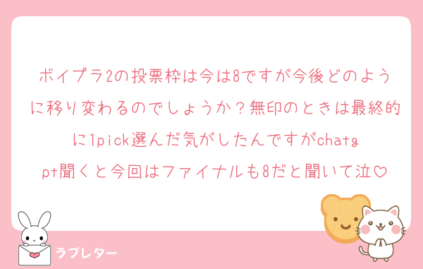 ボイプラ2の投票枠は今は8ですが今後どのように移り変わるのでしょうか？無印のときは最終的に1pick選んだ気がしたんですがchatgpt聞くと今回はファイナルも8だと聞いて泣