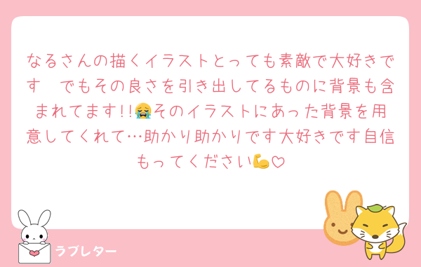 なるさんの描くイラストとっても素敵で大好きです🥲でもその良さを引き出してるものに背景も含まれてます!!😭そのイラストにあった背景を用意してくれて…助かり助かりです大好きです自信もってください💪