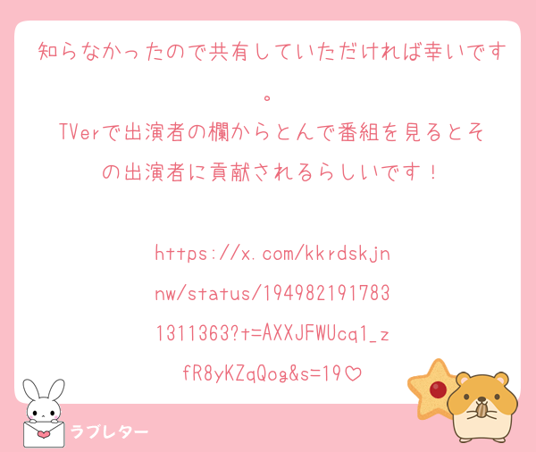 知らなかったので共有していただければ幸いです。
TVerで出演者の欄からとんで番組を見るとその出演者に貢献されるらしいです！

https://x.com/kkrdskjnnw/status/1949821917831311363?t=AXXJFWUcq1_zfR8yKZqQog&s=19
