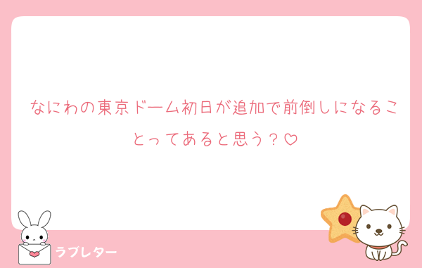 なにわの東京ドーム初日が追加で前倒しになることってあると思う？