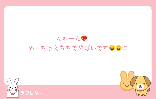 んわーん🥹💖
めっちゃえちちでやばいです😖😖