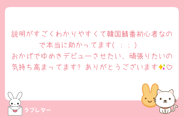説明がすごくわかりやすくて韓国鯖番初心者なので本当に助かってます( ; ; )
おかげでゆめきデビューさせたい、頑張りたいの気持ち高まってます✨ありがとうございます😭