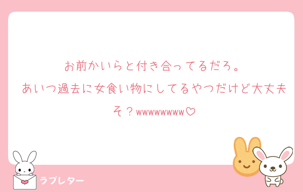 お前かいらと付き合ってるだろ。
あいつ過去に女食い物にしてるやつだけど大丈夫そ？wwwwwwww