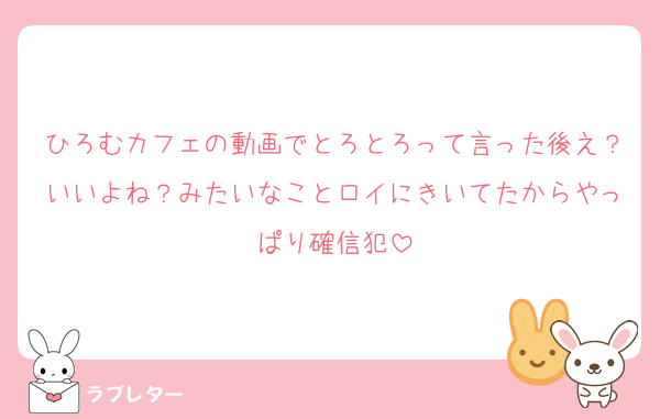 ひろむカフェの動画でとろとろって言った後え？いいよね？みたいなことロイにきいてたからやっぱり確信犯
