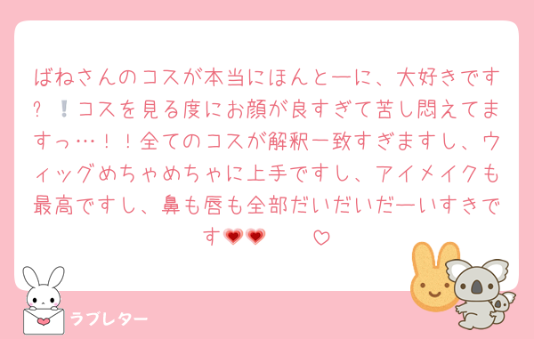ばねさんのコスが本当にほんとーに、大好きです❕💖コスを見る度にお顔が良すぎて苦し悶えてますっ…！！全てのコスが解釈一致すぎますし、ウィッグめちゃめちゃに上手ですし、アイメイクも最高ですし、鼻も唇も全部だいだいだーいすきです🫶🏻💗💗