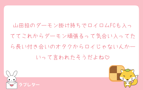 山田担のダーモン掛け持ちでロイロムFCも入っててこれからダーモン頑張るって気合い入ってたら長い付き合いのオタクからロイじゃないんかーいって言われたそうだよね