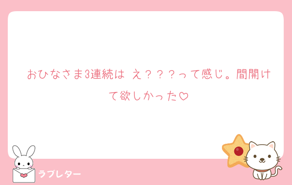 おひなさま3連続は え？？？って感じ。間開けて欲しかった