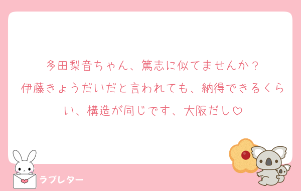 多田梨音ちゃん、篤志に似てませんか？
伊藤きょうだいだと言われても、納得できるくらい、構造が同じです、大阪だし