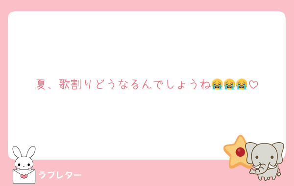 夏、歌割りどうなるんでしょうね😭😭😭
