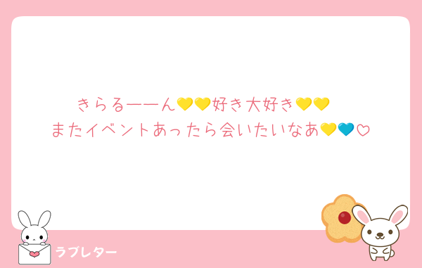 きらるーーん💛💛好き大好き💛💛
またイベントあったら会いたいなあ💛💙