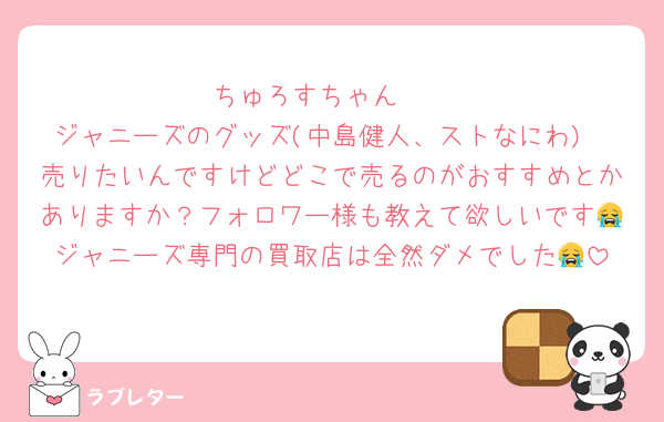 ちゅろすちゃん❤︎
ジャニーズのグッズ(中島健人、ストなにわ)
売りたいんですけどどこで売るのがおすすめとかありますか？フォロワー様も教えて欲しいです😭ジャニーズ専門の買取店は全然ダメでした😭