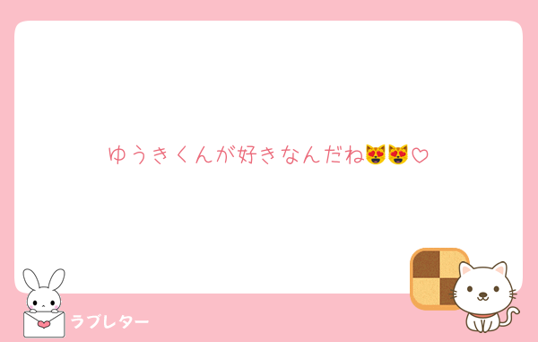 ゆうきくんが好きなんだね😻😻
