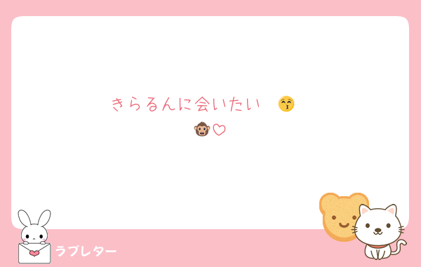 きらるんに会いたい〜😚
🐵