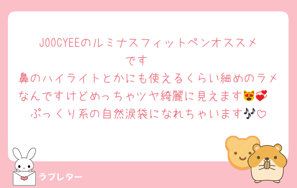JOOCYEEのルミナスフィットペンオススメです❣️
鼻のハイライトとかにも使えるくらい細めのラメなんですけどめっちゃツヤ綺麗に見えます😻💞
ぷっくり系の自然涙袋になれちゃいます🎶