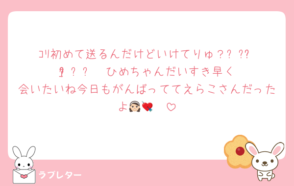 ｺﾘ初めて送るんだけどいけてりゅ？⸝⸝ʚ̴̶̷̆_ʚ̴̶̷̆⸝⸝　ひめちゃんだいすき早く会いたいね今日もがんばっててえらこさんだったよ👧🏻💘