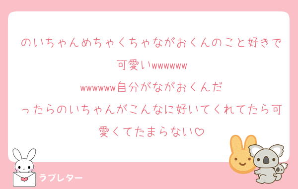 のいちゃんめちゃくちゃながおくんのこと好きで可愛い‪‪‪w‪w‪w‪‪‪w‪w‪w‪‪‪w‪w‪w‪‪‪w‪w‪w自分がながおくんだったらのいちゃんがこんなに好いてくれてたら可愛くてたまらない