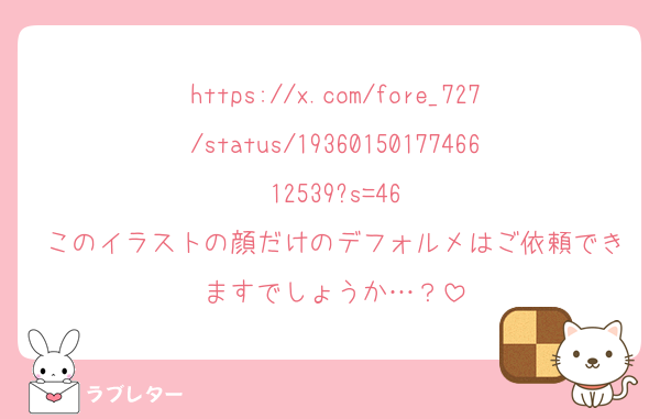 https://x.com/fore_727/status/1936015017746612539?s=46
このイラストの顔だけのデフォルメはご依頼できますでしょうか…？