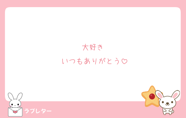 大好き♡
いつもありがとう