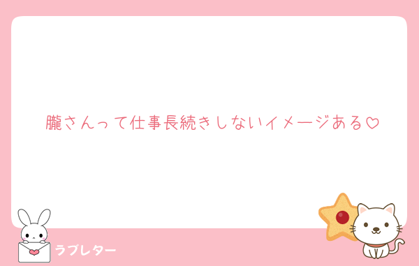 朧さんって仕事長続きしないイメージある