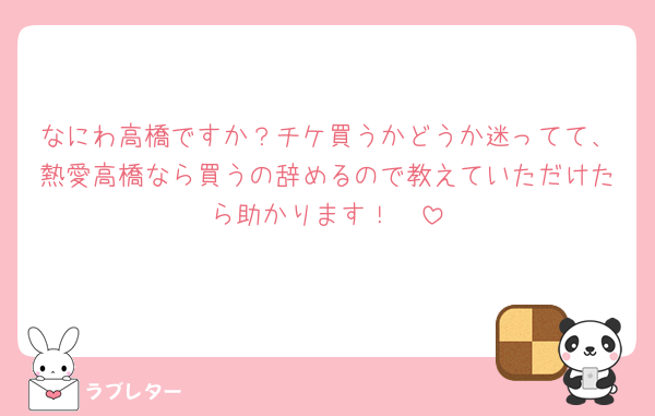 なにわ高橋ですか？チケ買うかどうか迷ってて、熱愛高橋なら買うの辞めるので教えていただけたら助かります！🥲