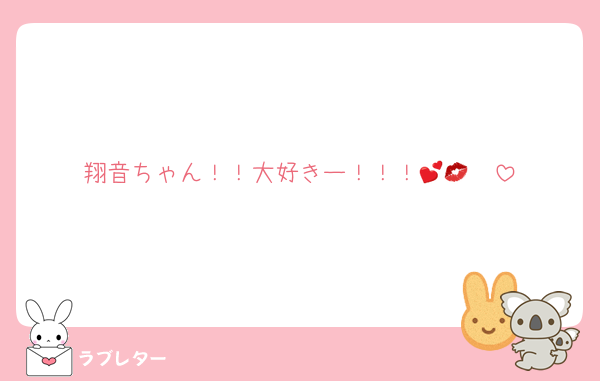 翔音ちゃん！！大好きー！！！🥰💕💋