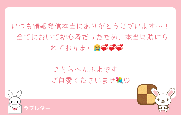 いつも情報発信本当にありがとうございます…！ 全てにおいて初心者だったため、本当に助けられております😭💞💞💞

こちらへんふよです♡
ご自愛くださいませ💐