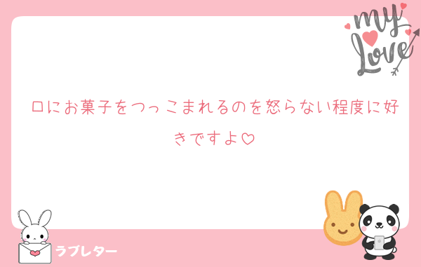 口にお菓子をつっこまれるのを怒らない程度に好きですよ