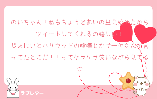 のいちゃん！私もちょうどあいの里見始めたからツイートしてくれるの嬉しい！
じょにいとハリウッドの喧嘩とかサーヤさんが言ってたとこだ！！ってケラケラ笑いながら見てる