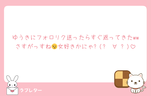 ゆうきにフォロリク送ったらすぐ返ってきたwwさすがっすね😉女好きかにゃ❓(๑♡∀♡๑)
