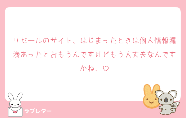 リセールのサイト、はじまったときは個人情報漏洩あったとおもうんですけどもう大丈夫なんですかね、