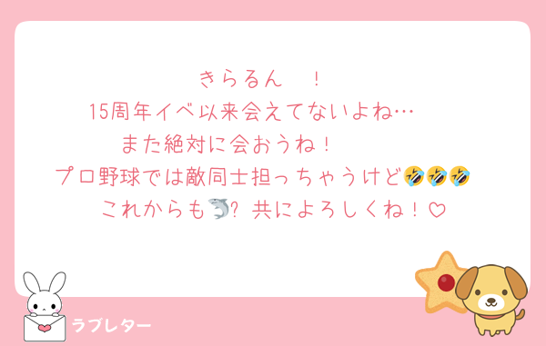 きらるん〜！
15周年イベ以来会えてないよね…🥺
また絶対に会おうね！🫂🫶🏻
プロ野球では敵同士担っちゃうけど🤣🤣🤣
これからも🦈⚾️共によろしくね！