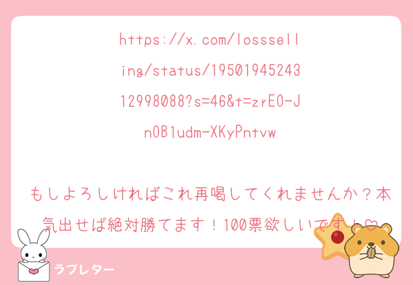 https://x.com/lossselling/status/1950194524312998088?s=46&t=zrEO-JnOB1udm-XKyPntvw

もしよろしければこれ再喝してくれませんか？本気出せば絶対勝てます！100票欲しいです！