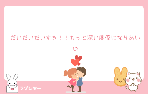 だいだいだいすき！！もっと深い関係になりあい