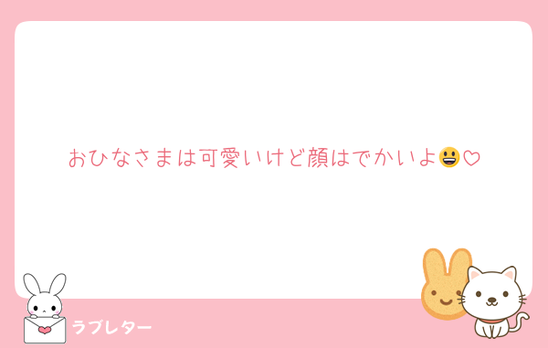 おひなさまは可愛いけど顔はでかいよ😃