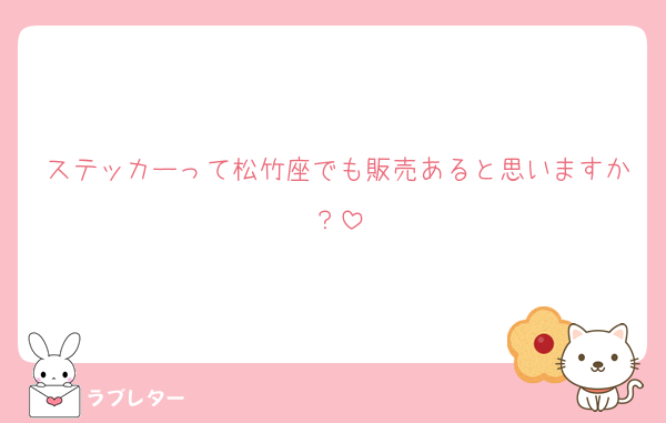 ステッカーって松竹座でも販売あると思いますか？
