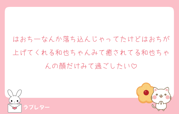はおちーなんか落ち込んじゃってたけどはおちが上げてくれる和也ちゃんみて癒されてる和也ちゃんの顔だけみて過ごしたい
