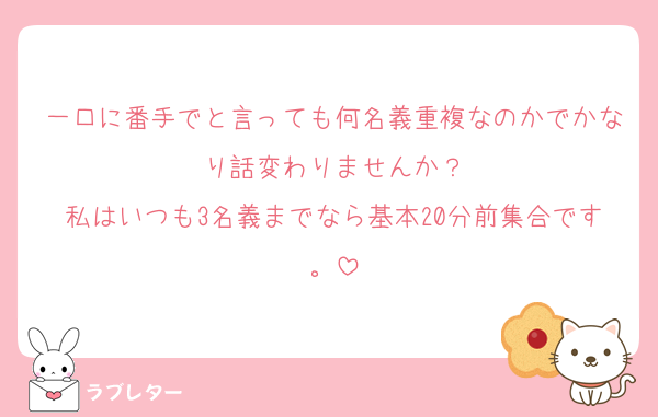 一口に番手でと言っても何名義重複なのかでかなり話変わりませんか？
私はいつも3名義までなら基本20分前集合です。