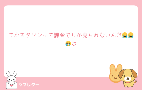 てかスタソンって課金でしか見られないんだ😭😭😭