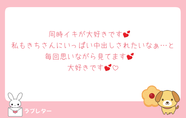 同時イキが大好きです💕
私もきちさんにいっぱい中出しされたいなぁ…と毎回思いながら見てます💕
大好きです💕