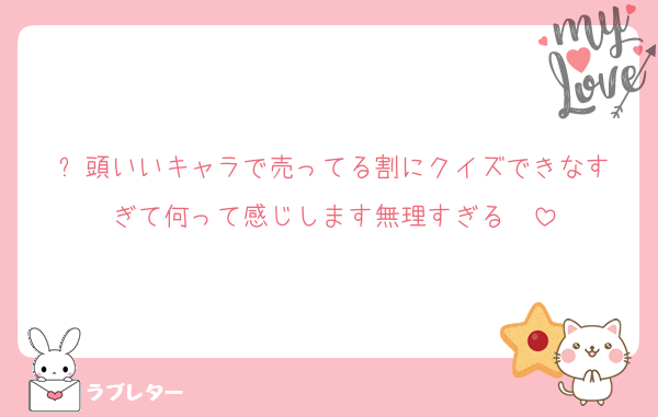 ⚪️頭いいキャラで売ってる割にクイズできなすぎて何って感じします無理すぎる　